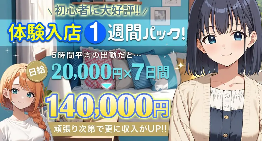 体験入店１周間パック