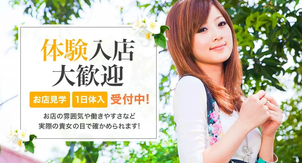 体験入店大歓迎！
