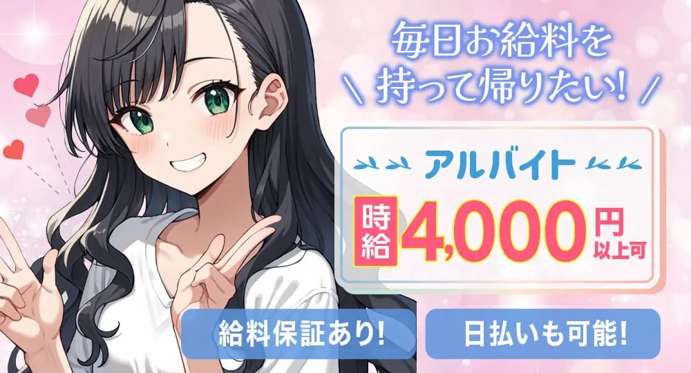 毎日お給料を持って帰りたい！