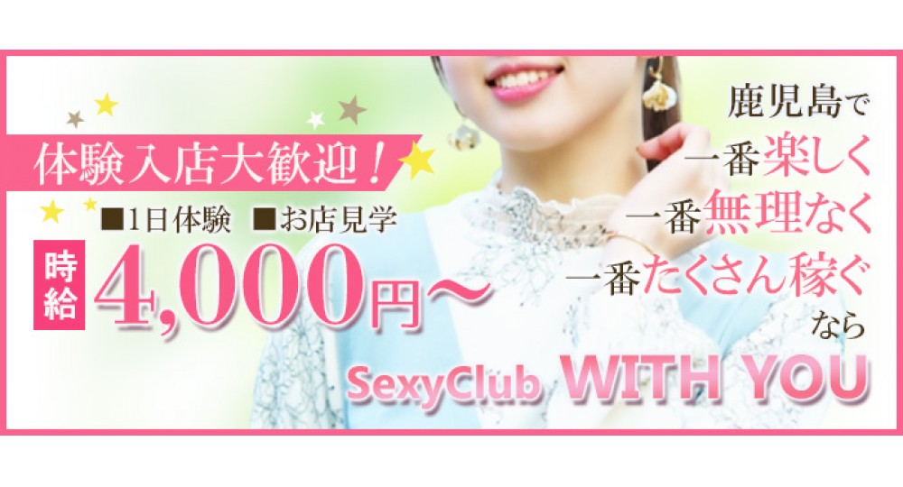 鹿児島で稼げるセクキャバ求人情報【SexyClub WITH YOU求人オフィシャル】スライドイメージ