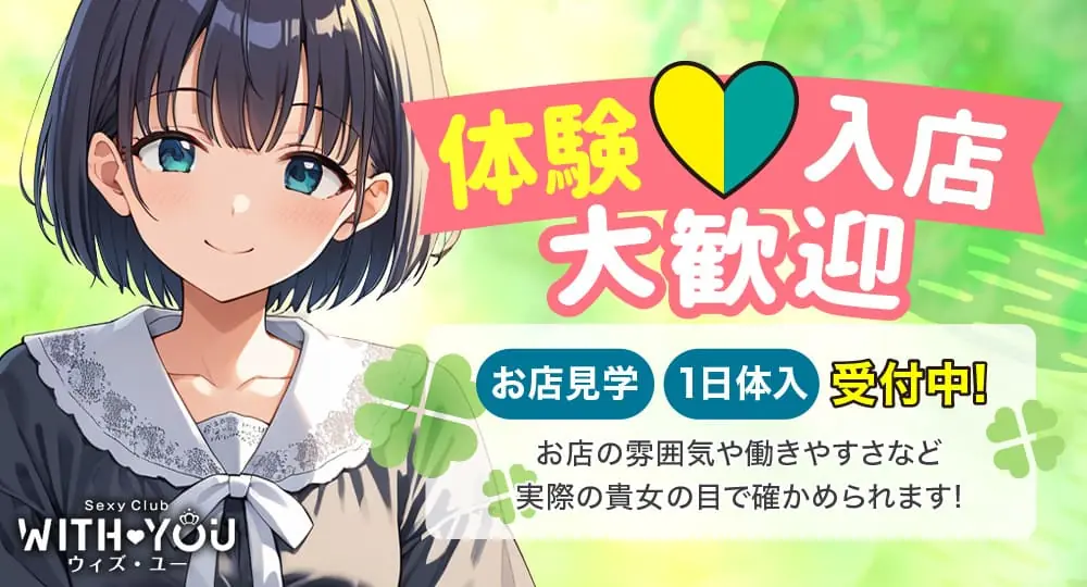 体験入店大歓迎！