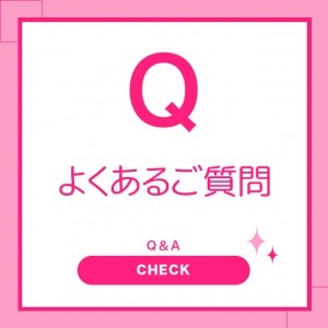 スタッフ求人日記2026/02/05 18:01の投稿「☆良くあるご質問☆」