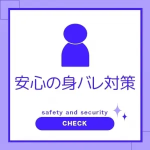 スタッフ求人日記2025/10/26 17:31の投稿「☆安心の身バレ対策☆」