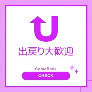 スタッフ求人日記2026/01/04 18:05の投稿「☆また復帰したい方！必見♪☆」