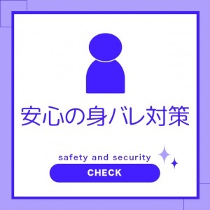 スタッフ求人日記2026/02/14 18:01の投稿「☆安心の身バレ対策☆」