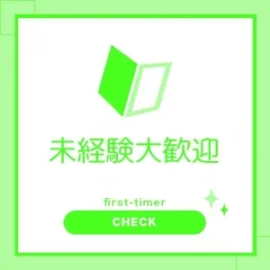 スタッフ求人日記2025/11/29 21:02の投稿「☆未経験の方大歓迎☆」