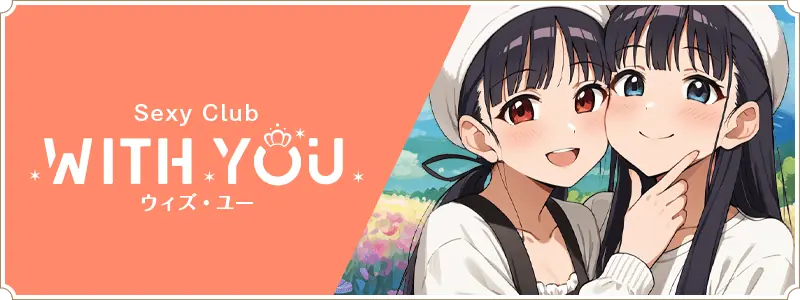 鹿児島で稼げるセクキャバ求人情報【SexyClub WITH YOU求人オフィシャル】