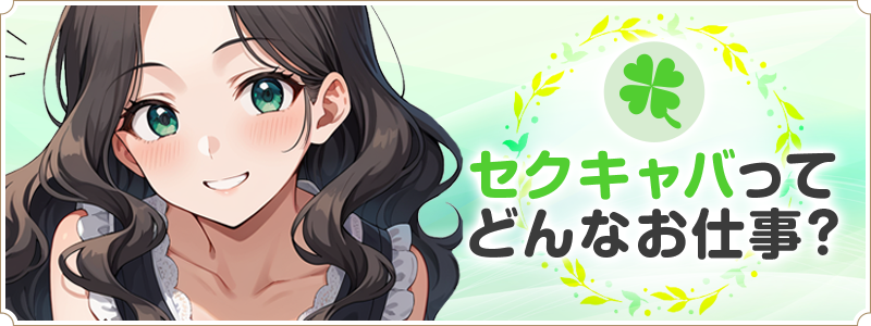 鹿児島で稼げるセクキャバ求人情報【SexyClub WITH YOU求人オフィシャル】セクキャバってどんなお仕事？