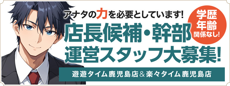 鹿児島で稼げるセクキャバ求人情報【SexyClub WITH YOU求人オフィシャル】運営スタッフ大募集！！