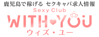 鹿児島で稼げるセクキャバ求人情報【SexyClub WITH YOU求人オフィシャル】