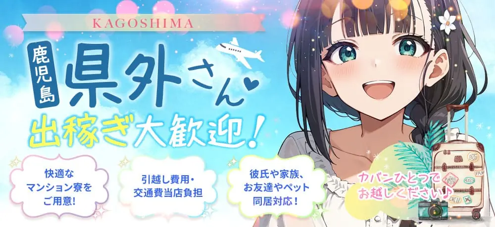 出稼ぎ大歓迎！