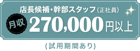 運営スタッフ給与:正社員