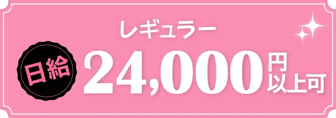 レギュラー日給