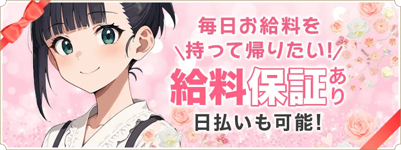 日給保証あり。日払いも可能!