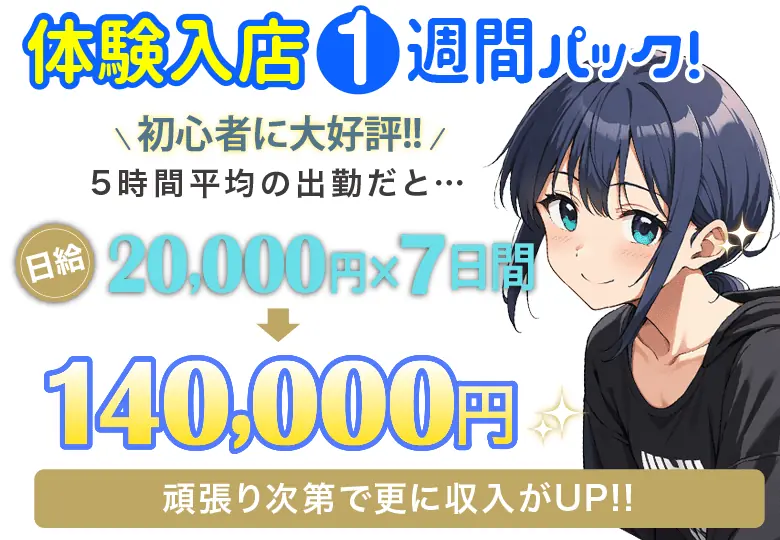 体験入店一週間!パック