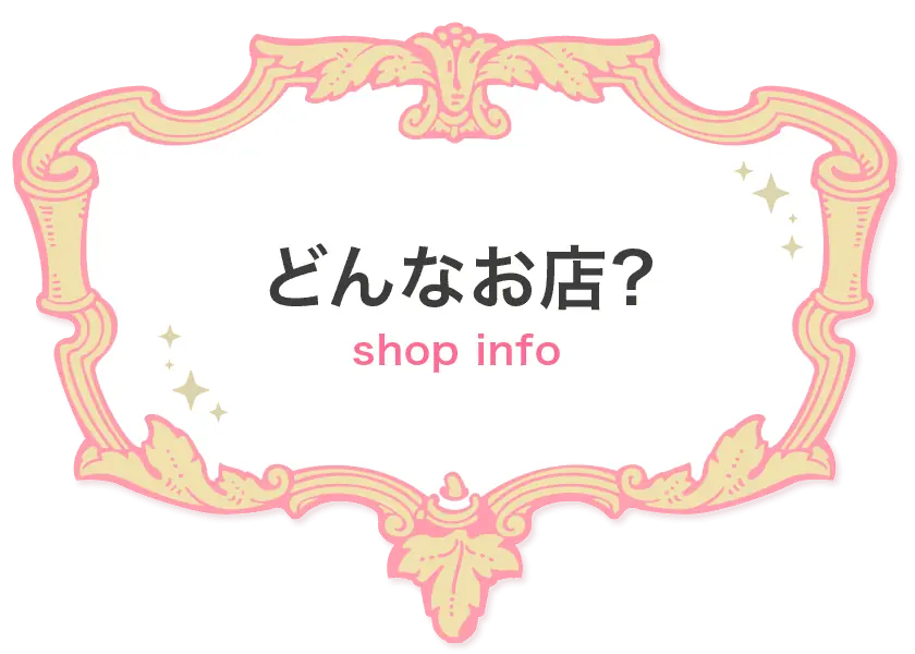 「どんなお店？」ページ