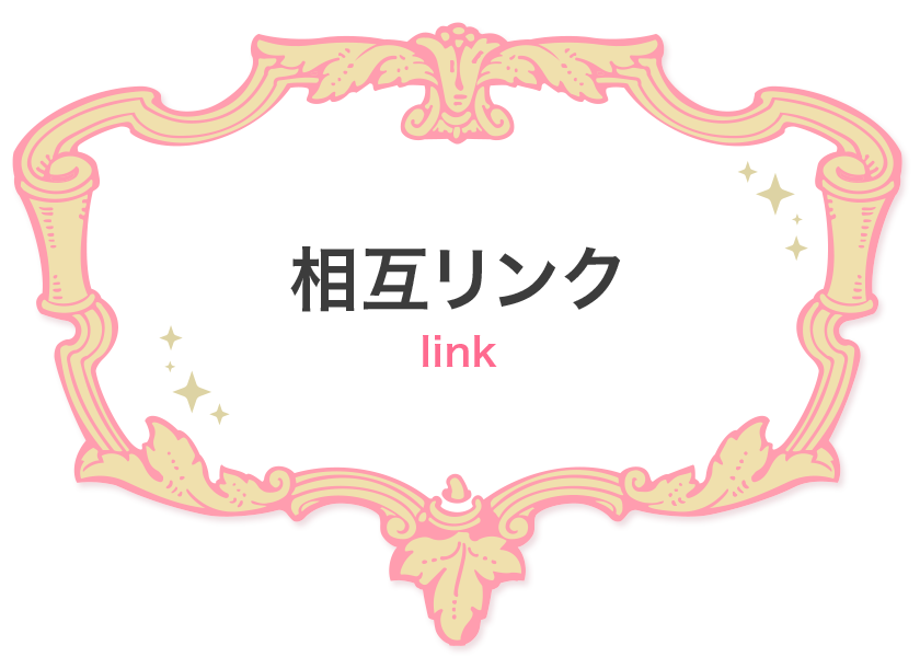 鹿児島で稼げるセクキャバ求人情報【SexyClub WITH YOU求人オフィシャル】「相互リンク」ページ