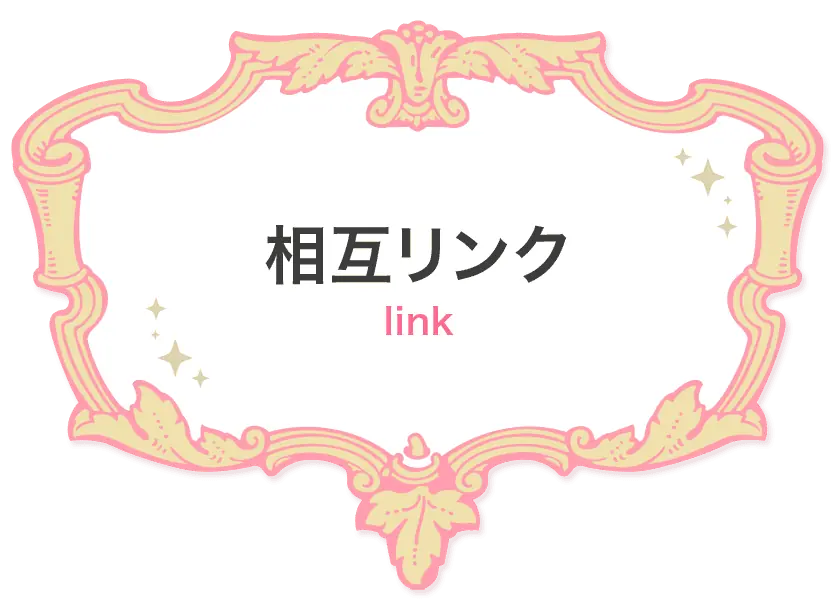 「相互リンク」ページ