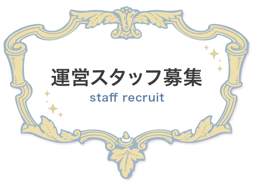 鹿児島で稼げるセクキャバ求人情報【SexyClub WITH YOU求人オフィシャル】「運営スタッフ募集」ページ