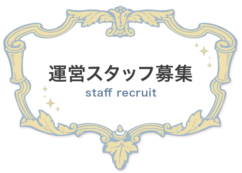 「運営スタッフ募集」ページ