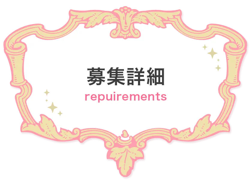 「募集詳細」ページ