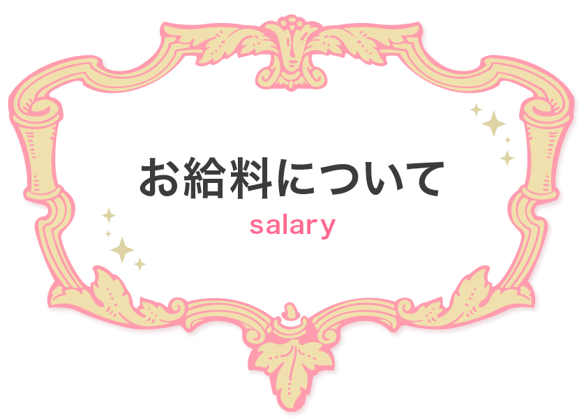 鹿児島で稼げるセクキャバ求人情報【SexyClub WITH YOU求人オフィシャル】「お給料について」ページ