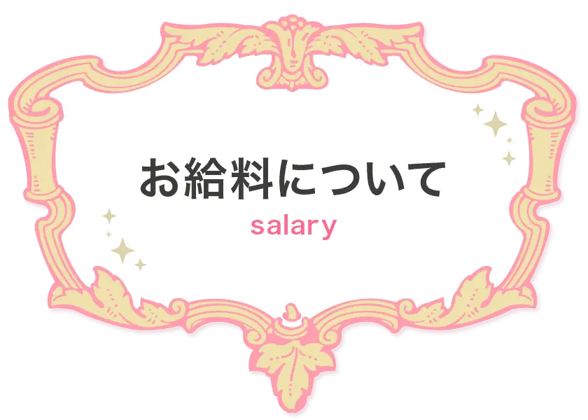 「お給料について」ページ