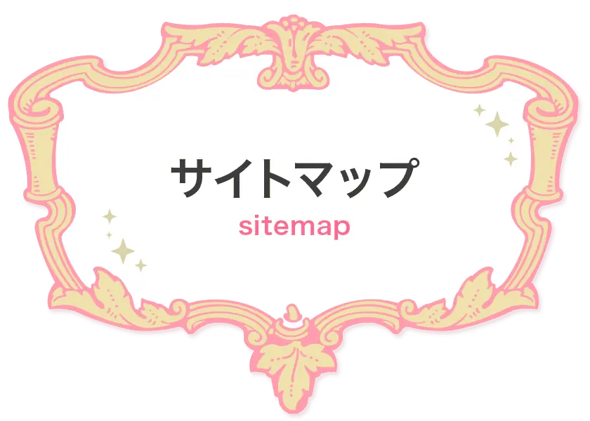 「サイトマップ」ページ