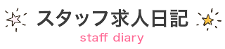 鹿児島で稼げるセクキャバ求人情報【SexyClub WITH YOU求人オフィシャル】「スタッフ日記(23ページ目)」ページ