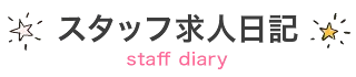 「スタッフ日記(9ページ目)」ページ