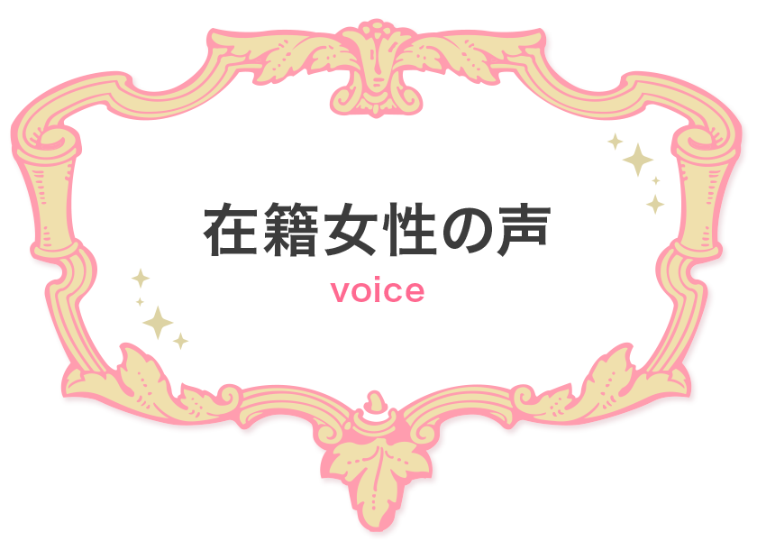 鹿児島で稼げるセクキャバ求人情報【SexyClub WITH YOU求人オフィシャル】「在籍女性の声」ページ