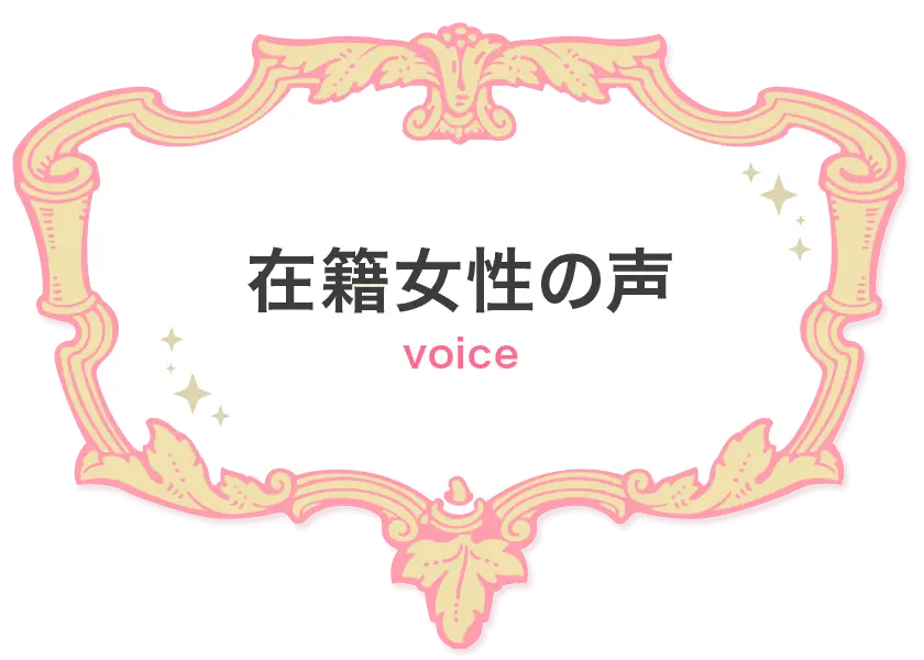 「在籍女性の声」ページ