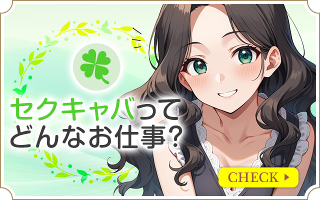 鹿児島で稼げるセクキャバ求人情報【SexyClub WITH YOU求人オフィシャル】「どんなお店？」ページへ