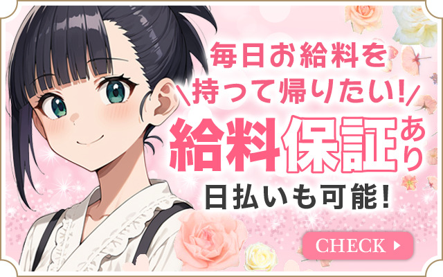 鹿児島で稼げるセクキャバ求人情報【SexyClub WITH YOU求人オフィシャル】「お給料について」ページへ