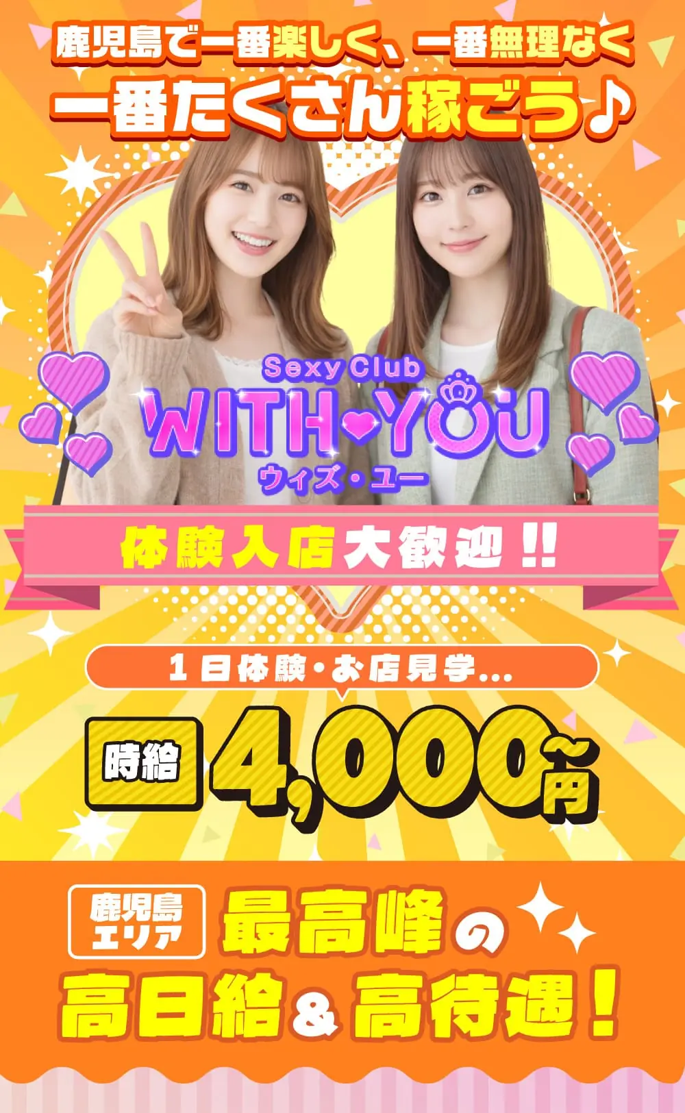 鹿児島で一番楽しく、一番無理なく、一番たくさん稼ごう♪鹿児島エリア最高峰の高日給＆高待遇！